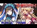 甘皇后１枚から始める英傑大戦 固定デッキを探して その１５０