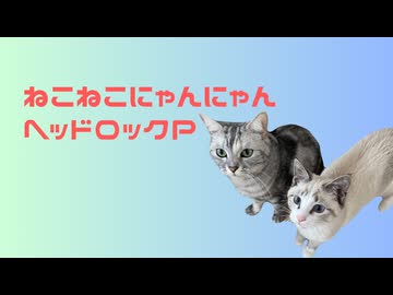 ねこねこにゃんにゃん／ヘッドロックP feat.初音ミク - ニコニコ動画