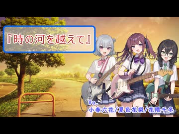 【夏色花梨・小春六花・花隈千冬】時の河を越えて【SynthesizerV】
