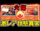 【ポケポケ】環境絶滅級の状態異常「やけど」を 全力で狙ったデッキで戦った結果ｗｗｗ