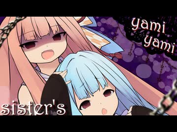 ヤミ！病み！琴葉しすたーず！！！【VOICEROID劇場】