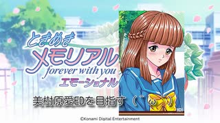 [ときめきメモリアルforeverwithyouエモーショナル]美樹原愛EDを目指す（＾ω＾）＃５「実況プレイ」ネタバレ注意