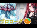 【FGO実況】#00 双つのテュフォン・エフェメロス【落涙の翼】【プロローグ】