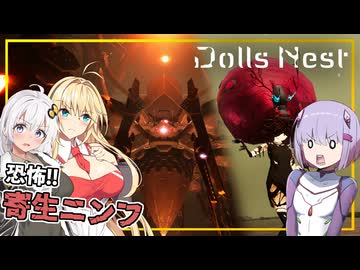 【Dolls Nest】#11 雫ちゃん、寄生ニンフの群れを突破し、ネマのパーツを集め終える(VOICEROID実況)