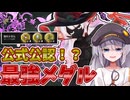 【#コンパス】ペルリニエには公式公認のメダル構成があるらしい…　　解析価値のない戦闘記録Part14【ボイスロイド実況 】