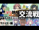 ブレイカーズ 配信者・投稿者 交流戦まとめ サバイバー編