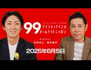 ナイナイのオールナイトニッポン #ナインティナインANN 2025年6月5日