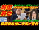 【韓国窮地】韓国新政権に米国が速攻警告、中国迎合は韓国の死を招く！