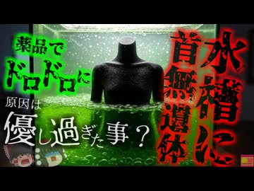 【2018年】水槽から『頭部と手の無い人間』行方不明になっていた男性、何故彼は自宅の水槽で*んでいた？「ブライアンの水槽事件」【ゆっくり解説】きめぇ丸