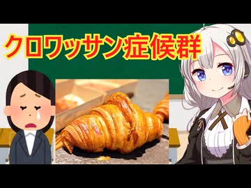 クロワッサン症候群　解説