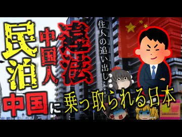 『突然7万円の家賃が19万円に』いつの間にか違法民泊に変えられていたマンション 実は徐々に乗っ取られている日本…【ゆっくり解説】きめぇ丸