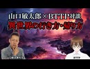 【コラボ対談】山口敏太郎先生×BTTP「異世界の入口はどこ？ 行き方と帰り方」【異世界駅ができた理由】