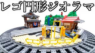 【LEGO】JBFに向けて円形ジオラマを作る②【ゆっくり】
