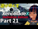 【実況】待望のゼノクロDEを遊び尽くそう Part21