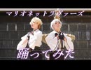 【コスプレ】マリオネットラヴァーズ【踊ってみた】