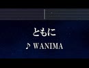 練習用カラオケ♬ ともに - WANIMA 【ガイドメロディ付】 インスト, BGM, 歌詞 ふりがな