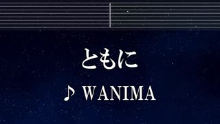 練習用カラオケ♬ ともに - WANIMA 【ガイドメロディ付】 インスト, BGM, 歌詞 ふりがな
