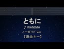 カラオケ♬ ともに - WANIMA 【ガイドメロディなし】 インスト, 歌詞 ふりがな