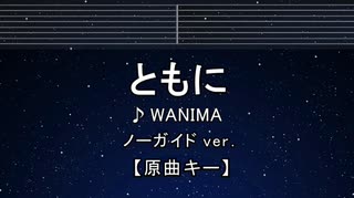 カラオケ♬ ともに - WANIMA 【ガイドメロディなし】 インスト, 歌詞 ふりがな