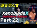 【実況】待望のゼノクロDEを遊び尽くそう Part22