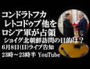 6月8日(日)ライブ告知　ロシア軍がレトコドゥプ他を解放　ショイグ安全保障会議書記が北朝鮮を訪問 金正恩総書記と会談の意図