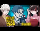 ヤラセ？それともガチ？でも実際に映ってるんだよ！？それにこの配信者、人望も無いよ？ #12 【都市伝説解体センター】