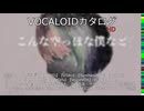 【VOCALOIDカタログ : HD】2025年05月21日