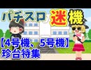 【パチスロ】迷機（珍台）特集！！！ 　をゆっくり解説　パチスロ　スロット　[ダブルフェイス2]　[キングキャメル]　[ウルトラマンウォーズ]