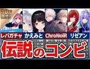 にじさんじの伝説となった神コンビ8選！【ゆっくり解説】
