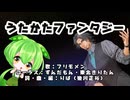 うたかたファンタジー【フリモメン・ずんだもん】