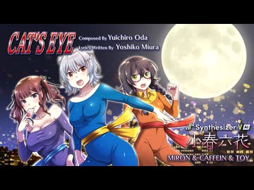 【Synthesizer V】「CAT'S EYE」杏里【小春六花 with 夏色花梨 花隈千冬】