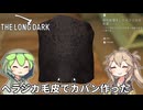 【The Long Dark】ずんだもんとつむぎの極限極寒サバイバル遭難生活 Part18【ゆっくり実況】【VOICEVOX実況】