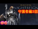 【エルデンリング ナイトレイン＃6】守護者編3話（討伐対象：夜の爵、エデレ）【ELDEN RING NIGHTREIGN】
