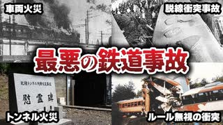 日本国内で起きた最悪の鉄道事故5選【ゆっくり解説】