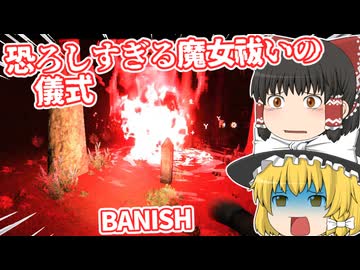 【日本語字幕付】恐ろしすぎる魔女祓いの儀式【ホラーゲーム】【BANISH】【ゆっくり実況】