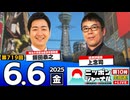 2025/6/6(金)ニッポンジャーナル 上念司/飯田泰之