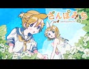 さんぽみち/鏡音リン・レン