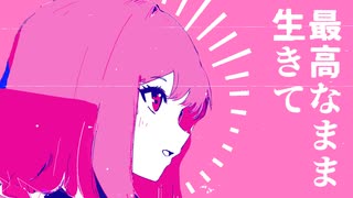 最高なまま生きたい　/　花響琴SV