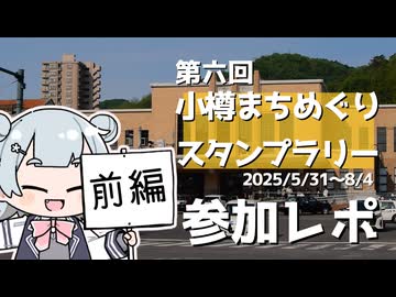 【第六回小樽まちめぐりスタンプラリー】最速フルコンプしてきました【ソフトウェアトーク旅行】