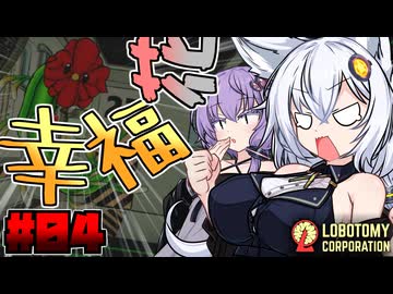 【LOBOTOMY CORPORATION】幸福ばらまき花よりプレゼントな紲星あかり。04【VOICEROID実況】