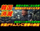 【韓国消滅】米国がサムスンに衝撃の鉄槌、ＣＨＩＰＳ補助金の打ち切りを予告！