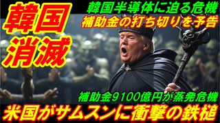 【韓国消滅】米国がサムスンに衝撃の鉄槌、ＣＨＩＰＳ補助金の打ち切りを予告！