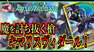 【アーセナルベース：FQ02】その97 魔を討ち抜く槍 キマリスヴィダール！【アセベゆっくり実況プレイ】