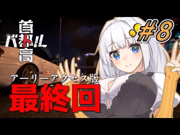 【首都高バトル】紲星あかりは軽自動車で首都高の頂点に立つみたいです。#8【VOICEROID実況】