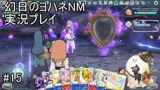 ハナマルVSハナマル【幻日のヨハネNM】実況プレイ