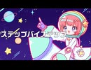 ステップバイステップ/りむる