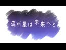 流れ星は未来へと / Sophie feat.雨衣