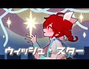 ウィッシュ・スター / 重音テトSV