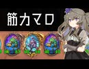 【バトルグラウンド】懐かしのマーキーマークアイを試すひまりちゃん【Hearthstone】