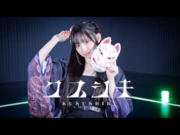 【かずは】クスシキ/Mrs.GREEN APPLE 踊ってみた【オリジナル振付】